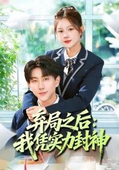 免费在线观看完整版短剧《弃局之后我凭实力封神》