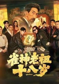 免费在线观看完整版短剧《雀神老祖十八岁》