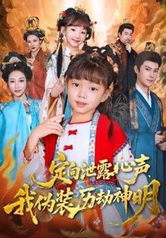 免费在线观看完整版短剧《定向泄露心声，我伪装历劫神明》