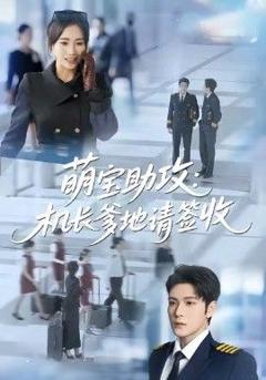 免费在线观看完整版短剧《萌宝助攻机长爹地请签收》