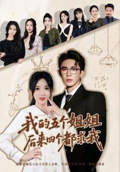 免费在线观看完整版短剧《我的五个姐姐，后来四个都求我》