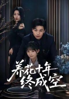 免费在线观看完整版短剧《养花十年终成空》