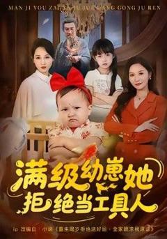 免费在线观看完整版短剧《满级幼崽她拒绝当工具人》