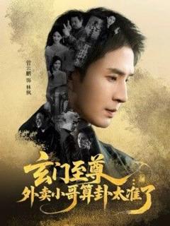 免费在线观看完整版短剧《玄门至尊，外卖小哥算卦太准了》