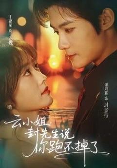 免费在线观看完整版短剧《云小姐，封先生说你跑不掉了》