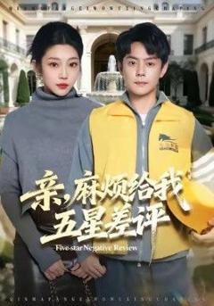 免费在线观看完整版短剧《亲，麻烦给我五星差评》