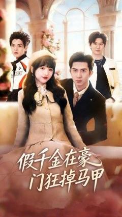 免费在线观看完整版短剧《假千金在豪门狂掉马甲，千金归来哥哥们轮番护短》