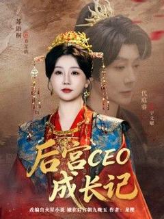 免费在线观看完整版短剧《后宫CEO成长记》