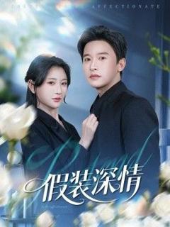 免费在线观看完整版短剧《假装深情》