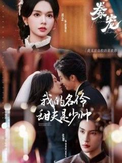 免费在线观看完整版短剧《豢宠：我的名伶甜夫是少帅》