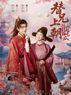 免费在线观看完整版短剧《替兄上朝，满朝文武陪我一起吃瓜》