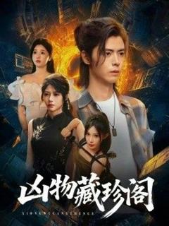 免费在线观看完整版短剧《凶物藏珍阁》