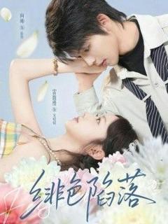 免费在线观看完整版短剧《绯色陷落》