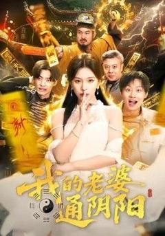 免费在线观看完整版短剧《我的老婆通阴阳》