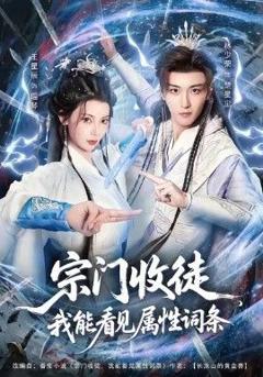 免费在线观看完整版短剧《宗门收徒我能看见属性词条》