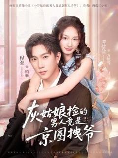 免费在线观看完整版短剧《灰姑娘捡的男人竟是京圈拽爷》