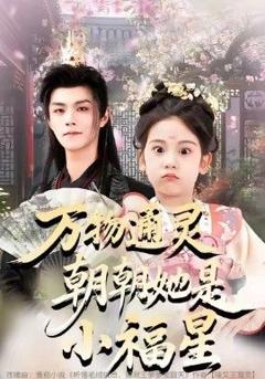 免费在线观看完整版短剧《万物通灵朝朝她是小福星》