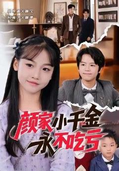 免费在线观看完整版短剧《颜家小千金永不吃亏》