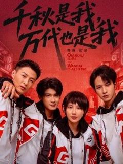 免费在线观看完整版短剧《千秋是我，万代也是我》