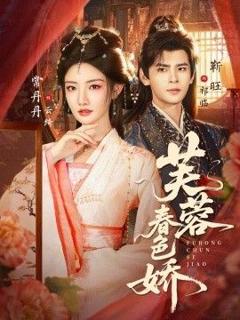 免费在线观看完整版短剧《芙蓉春色娇》