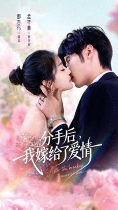 免费在线观看完整版短剧《分手后我嫁给了爱情》
