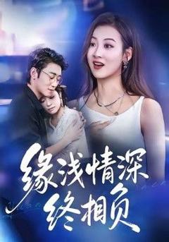 免费在线观看完整版短剧《缘浅情深终相负》