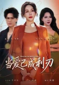 免费在线观看完整版短剧《当爱已成利刃》