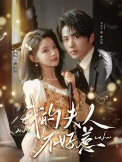 免费在线观看完整版短剧《我的夫人不好惹，你好，我的旅长夫人》