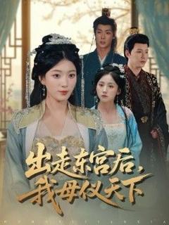 免费在线观看完整版短剧《出走东宫后我母仪天下》