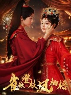 免费在线观看完整版短剧《雀欲登枝凤栖梧》