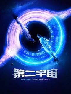 免费在线观看完整版国产剧《第二宇宙》