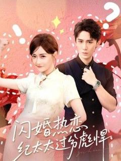 免费在线观看完整版短剧《闪婚热恋纪太太过分彪悍》