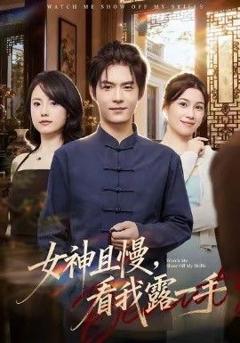 免费在线观看完整版短剧《女神且慢，看我露一手》