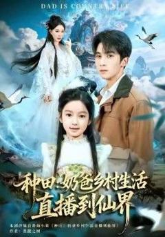 免费在线观看完整版短剧《种田：奶爸乡村生活直播到仙界》