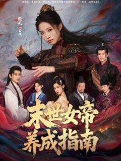 免费在线观看完整版短剧《末世女帝养成指南》