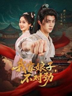 免费在线观看完整版短剧《我家娘子，不对劲》