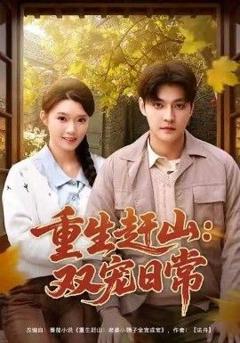 免费在线观看完整版短剧《重生赶山：双宠日常》