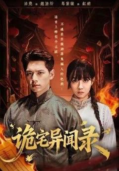 免费在线观看完整版短剧《诡宅异闻录》