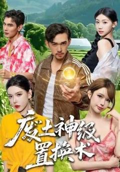 免费在线观看完整版短剧《废土神级置换术》