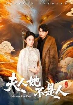 免费在线观看完整版短剧《夫人她不是人》