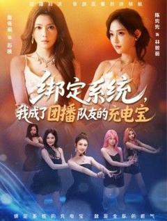 免费在线观看完整版短剧《绑定系统，我成了团播队友的充电宝》