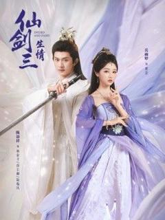 免费在线观看完整版短剧《仙剑三生情》