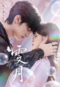 免费在线观看完整版短剧《雯月》