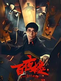 免费在线观看《百夜楼》