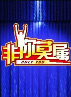 免费在线观看《非你莫属2026》