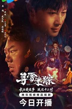 免费在线观看完整版国产剧《寻雪迷踪》