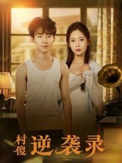 免费在线观看完整版短剧《村傻逆袭录》