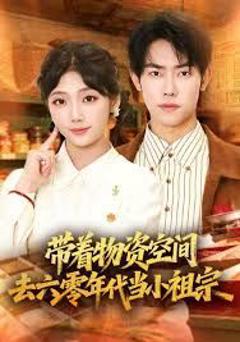免费在线观看完整版短剧《带着物资去六零年代当小祖宗》