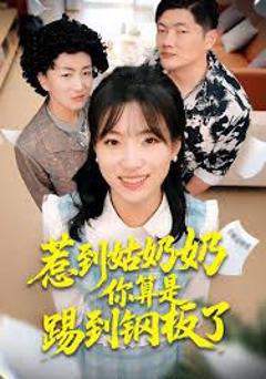 惹到姑奶奶你算是踢到钢板了