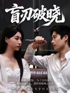 免费在线观看完整版短剧《盲刃破晓》